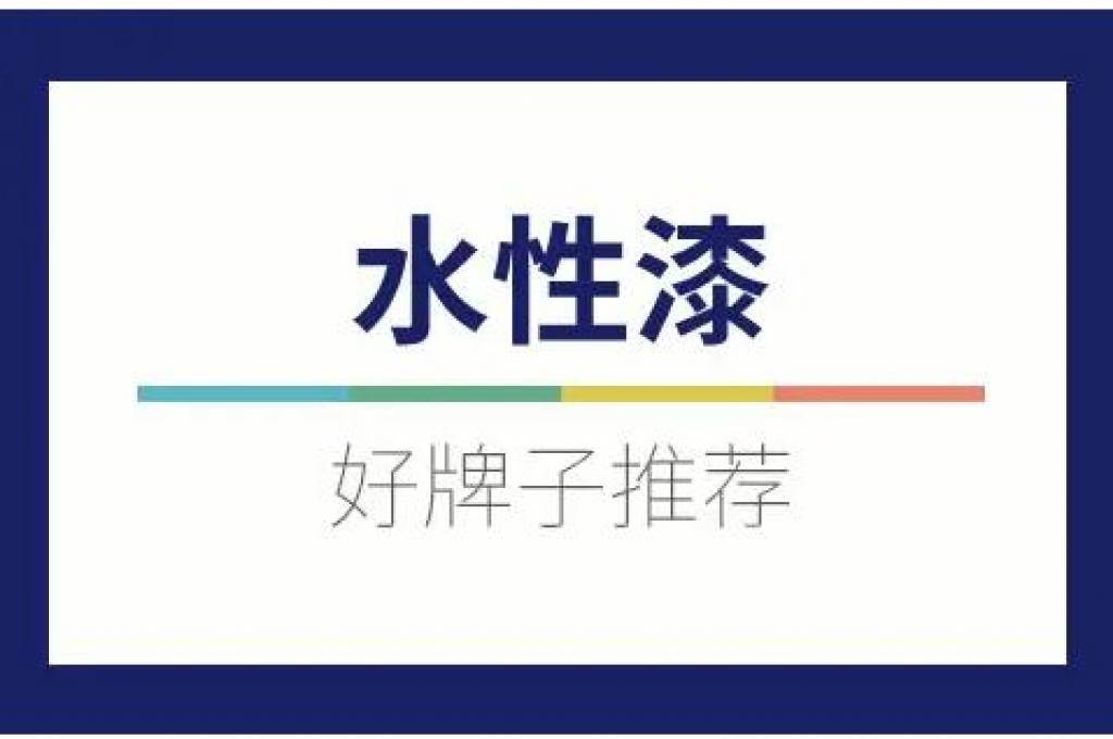 水性丙烯酸防銹漆配方材料選擇分析概述